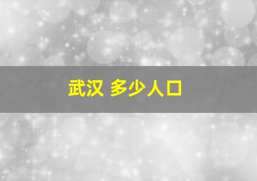 武汉 多少人口